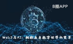 Web3与AI: 拥抱未来数字世界的变革