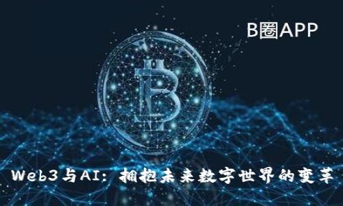 Web3与AI: 拥抱未来数字世界的变革