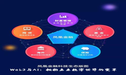 Web3与AI: 拥抱未来数字世界的变革