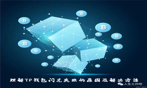 理解TP钱包闪兑失败的原因及解决方法