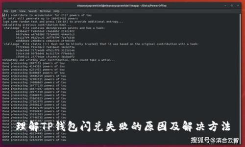 理解TP钱包闪兑失败的原因及解决方法