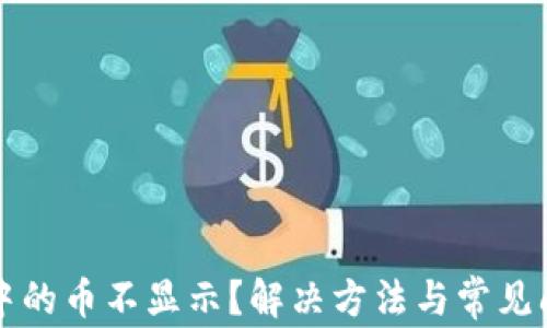 
TP钱包中的币不显示？解决方法与常见问题解析