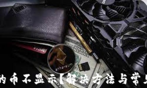 
TP钱包中的币不显示？解决方法与常见问题解析