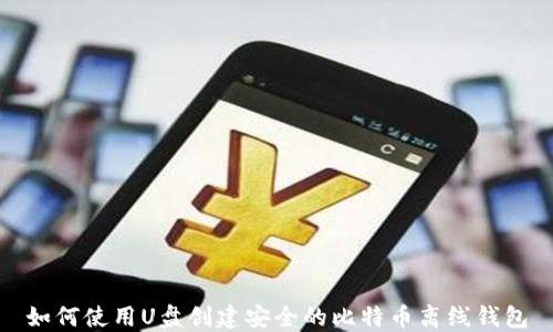 
如何使用U盘创建安全的比特币离线钱包
