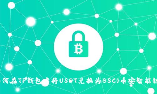 如何在TP钱包中将USDT兑换为BSC（币安智能链）