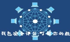 比特币手机钱包安全评估：了解你的数字资产风