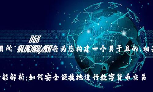 有关“TP钱包上的交易所”的主题,我将为您构建一个易于且的、相关关键词和内容大纲。
TP钱包上的交易所功能解析:如何安全便捷地进行数字货币交易