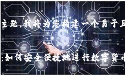 有关“TP钱包上的交易所”的主题,我将为您构建一个易于且的、相关关键词和内容大纲。
TP钱包上的交易所功能解析:如何安全便捷地进行数字货币交易
