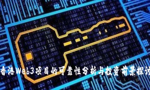 香港Web3项目的可靠性分析与投资前景探讨