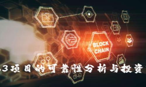 香港Web3项目的可靠性分析与投资前景探讨