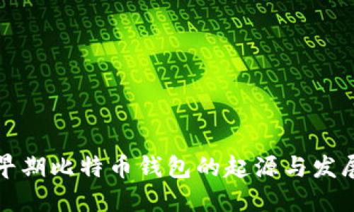 早期比特币钱包的起源与发展