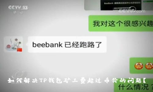 如何解决TP钱包矿工费超过币价的问题？