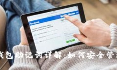 比特币钱包助记词详解：如何安全管理与使用