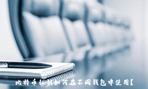   
比特币私钥如何在不同钱包中使用？