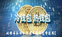   比特币私钥如何在不同钱包中使用？
