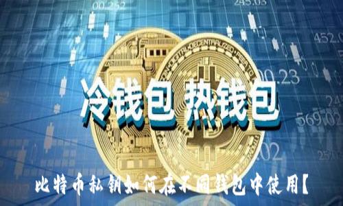   
比特币私钥如何在不同钱包中使用？