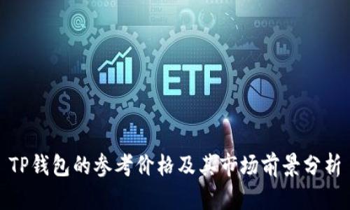 TP钱包的参考价格及其市场前景分析