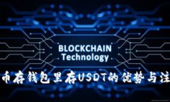数字货币存钱包里存USDT的优势与注意事项