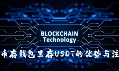 数字货币存钱包里存USDT的优势与注意事项