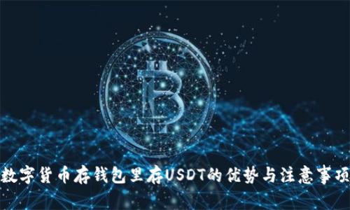 数字货币存钱包里存USDT的优势与注意事项