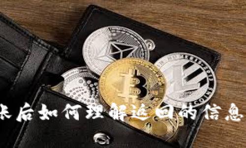 Web3转账后如何理解返回的信息及其意义