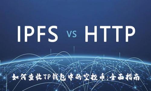 如何查收TP钱包中的空投币：全面指南