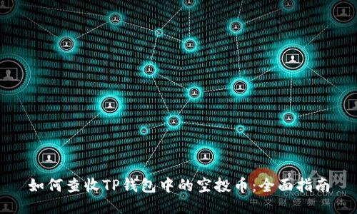 如何查收TP钱包中的空投币：全面指南