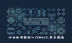 小白如何轻松入门Web3：新手指南