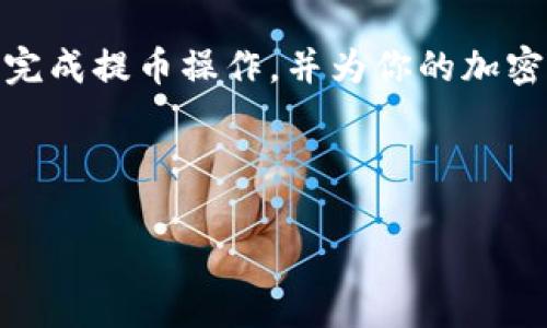 # 提币到 TP 钱包的完整指南

  如何将 ZT 交易所的币提到 TP 钱包？ / 
 guanjianci ZT交易所, TP钱包, 提币流程, 加密货币 /guanjianci 

## 内容主体大纲

1. **引言**
    - 加密货币的普及
    - 钱包的作用
    - 为什么选择 TP 钱包？

2. **ZT 交易所概述**
    - ZT 交易所的背景和特点
    - 支持的币种
    - ZT 交易所的安全性

3. **TP 钱包概述**
    - TP 钱包的背景和特点
    - 支持的币种
    - TP 钱包的安全性

4. **提币的基本概念**
    - 什么是提币？
    - 提币的流程

5. **在 ZT 交易所提币的步骤**
    - 登录 ZT 交易所
    - 选择要提币的币种
    - 输入 TP 钱包地址
    - 确认提币金额
    - 完成提币操作

6. **提币常见问题解答**
    - 提币需要多久时间？
    - 提币的手续费是多少？
    - 我该如何确认提币是否成功？
    - 如果提币失败，我该怎么办？
    - 如何修改提币地址？
    - 提币时遇到的错误信息解析
    - 如何保障提币的安全性？

7. **结束语**
    - 温馨提示
    - 对加密货币的看法
    - 未来的趋势

---

### 1. 引言

在过去的几年里，加密货币的市场迅速成长，吸引了数百万的投资者和爱好者。随着这一市场的扩大，钱包的使用日趋重要。在众多加密货币钱包中，TP 钱包因其出色的界面、便捷的操作和强大的安全性而受到广泛关注。

本指南将为你提供从 ZT 交易所提币到 TP 钱包的完整流程。无论你是加密货币的新手还是专家，都可以通过本文了解如何将资产安全地转移到 TP 钱包。

### 2. ZT 交易所概述

ZT 交易所成立于2018年，是一家全球性的数字资产交易平台。它以其高效的交易速度和友好的用户界面而闻名。ZT 提供丰富的加密货币交易对，支持多种币种的交易，包括 BTC、ETH、USDT 等，同时还提供了一系列的服务，如杠杆交易、合约交易等。

ZT 交易所的安全性也是用户关注的重点。它采用了多重保护措施，包括冷热钱包分离、加密通信等手段，确保用户资金的安全。

### 3. TP 钱包概述

TP 钱包是一款多币种钱包，支持众多主流加密货币的存储和管理。其简单易用的界面设计，使得新手用户也能快速上手。同时，TP 钱包提供的强大安全性，让用户可以放心存储自己的资产。

TP 钱包还支持多种平台，包括移动端和桌面端，用户可以随时随地掌握自己的资金动态。用户可以通过 TP 钱包进行快速存取和转账，非常适合那些活跃的投资者。

### 4. 提币的基本概念

提币是指将数字货币从交易所的账户转移到个人钱包的过程。这个过程通常涉及输入钱包地址、设置提币金额等步骤。提币有助于保护个人资产，使其不受交易所潜在风险的影响。

提币的流程一般包括发起提币、交易所审核以及资金到账三个主要步骤。在了解提币的基本概念后，我们接下来将详细介绍在 ZT 交易所提币的具体步骤。

### 5. 在 ZT 交易所提币的步骤

#### 5.1 登录 ZT 交易所

首先，你需要使用你的账户信息登录 ZT 交易所。如果你还没有账户，需要先进行注册并完成相关的身份验证。

#### 5.2 选择要提币的币种

登录后，在账户页面找到“资产”选项，点击后选择你想要提币的币种。例如，如果你想提比特币，选择 BTC。点击进入后，你会看到提币的选项。

#### 5.3 输入 TP 钱包地址

在提币页面，你需要输入你的 TP 钱包地址。确保该地址的准确性，否则资产可能无法找回。建议你使用复制粘贴的方式输入地址，同时可以通过扫描钱包的二维码来确保地址的正确性。

#### 5.4 确认提币金额

输入完地址后，设置你想要提取的金额。需要注意的是，有些币种会有最低提币金额的限制，确保你提取的金额符合要求。

#### 5.5 完成提币操作

最终确认无误后，点击“提币”按钮。接着，系统会要求你进行身份验证，比如短信验证或电子邮件确认。完成这些步骤后，提币请求将会提交。

### 6. 提币常见问题解答

#### 6.1 提币需要多久时间？

提币所需时间因网络状况和交易所审核机制有区别。一般而言，从 ZT 交易所提币到 TP 钱包的到账时间较快，通常在几分钟到几个小时之间。但在网络拥堵时期，可能会有所延迟。为保证及时性，用户应保持关注交易所公告，查看是否有相关的延迟信息。

#### 6.2 提币的手续费是多少？

不同的数字货币在提币时会有不同的手续费。比如，比特币的提币费通常比以太坊高，因为比特币网络的交易确认时间较长。在 ZT 交易所提币时，可以在提币页面查到当前的手续费信息。在选择提币金额时，务必考虑到该费用，以免最后到账金额低于预期。

#### 6.3 我该如何确认提币是否成功？

提币请求提交后，用户可以在 ZT 交易所的“资产记录”中查看提币状态。通常有“处理中”和“已完成”两个状态标志。成功到账后，TP 钱包内也会显示相应的资产变动。如果未收到资金，用户应联系 ZT 交易所客服进行询问。

#### 6.4 如果提币失败，我该怎么办？

提币失败可能是由多个原因造成的，包括地址错误、网络问题等。如果发生此情况，用户首先应查看提币记录，确认提币状态。对于状态显示为“未处理”的请求，用户可以重新提交。对于显示“失败”的下单，应及时联系客服了解具体原因。

#### 6.5 如何修改提币地址？

在 ZT 交易所，用户提币前一定要仔细核对输入的地址。如果已提交提币请求而地址错误，且未完成提币，则能在一定时间内取消提币并重新输入地址。具体的取消流程可以在“资产”页面找到相关指引。如果提币已完成，则资金将无法追溯，务必谨慎。

#### 6.6 提币时遇到的错误信息解析

在提币过程中，用户可能会看到一些错误提示，比如“不支持此币种”、“提币金额不足” 等。了解这些提示内容，对于顺利完成提币至关重要。建议用户在提币前先熟悉 ZT 交易所的相关规则，确保交易顺利。

#### 6.7 如何保障提币的安全性？

保障提币安全的关键在于多重验证。用户在设置账户时，建议开启两步验证和邮箱验证。此外，保持钱包地址和密码的安全性也是必不可少的。在进行提币操作时，应确保网络环境的安全性，避免在公共网络中进行敏感操作。

### 7. 结束语

通过上述步骤，我们详细探讨了如何将 ZT 交易所的币提到 TP 钱包的完整流程。在操作过程中，确保每一步骤的准确性以及资金的安全是重中之重。

加密货币的世界日新月异，掌握提币的基本技能，对于保护自己的数字资产至关重要。希望本指南能够帮助你顺利完成提币操作，并为你的加密资产增添一份保障！

---

通过以上内容的深入介绍，期待您能从中获得实用的信息和知识，顺利地进行加密货币的提币操作。
