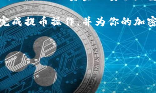 # 提币到 TP 钱包的完整指南

  如何将 ZT 交易所的币提到 TP 钱包？ / 
 guanjianci ZT交易所, TP钱包, 提币流程, 加密货币 /guanjianci 

## 内容主体大纲

1. **引言**
    - 加密货币的普及
    - 钱包的作用
    - 为什么选择 TP 钱包？

2. **ZT 交易所概述**
    - ZT 交易所的背景和特点
    - 支持的币种
    - ZT 交易所的安全性

3. **TP 钱包概述**
    - TP 钱包的背景和特点
    - 支持的币种
    - TP 钱包的安全性

4. **提币的基本概念**
    - 什么是提币？
    - 提币的流程

5. **在 ZT 交易所提币的步骤**
    - 登录 ZT 交易所
    - 选择要提币的币种
    - 输入 TP 钱包地址
    - 确认提币金额
    - 完成提币操作

6. **提币常见问题解答**
    - 提币需要多久时间？
    - 提币的手续费是多少？
    - 我该如何确认提币是否成功？
    - 如果提币失败，我该怎么办？
    - 如何修改提币地址？
    - 提币时遇到的错误信息解析
    - 如何保障提币的安全性？

7. **结束语**
    - 温馨提示
    - 对加密货币的看法
    - 未来的趋势

---

### 1. 引言

在过去的几年里，加密货币的市场迅速成长，吸引了数百万的投资者和爱好者。随着这一市场的扩大，钱包的使用日趋重要。在众多加密货币钱包中，TP 钱包因其出色的界面、便捷的操作和强大的安全性而受到广泛关注。

本指南将为你提供从 ZT 交易所提币到 TP 钱包的完整流程。无论你是加密货币的新手还是专家，都可以通过本文了解如何将资产安全地转移到 TP 钱包。

### 2. ZT 交易所概述

ZT 交易所成立于2018年，是一家全球性的数字资产交易平台。它以其高效的交易速度和友好的用户界面而闻名。ZT 提供丰富的加密货币交易对，支持多种币种的交易，包括 BTC、ETH、USDT 等，同时还提供了一系列的服务，如杠杆交易、合约交易等。

ZT 交易所的安全性也是用户关注的重点。它采用了多重保护措施，包括冷热钱包分离、加密通信等手段，确保用户资金的安全。

### 3. TP 钱包概述

TP 钱包是一款多币种钱包，支持众多主流加密货币的存储和管理。其简单易用的界面设计，使得新手用户也能快速上手。同时，TP 钱包提供的强大安全性，让用户可以放心存储自己的资产。

TP 钱包还支持多种平台，包括移动端和桌面端，用户可以随时随地掌握自己的资金动态。用户可以通过 TP 钱包进行快速存取和转账，非常适合那些活跃的投资者。

### 4. 提币的基本概念

提币是指将数字货币从交易所的账户转移到个人钱包的过程。这个过程通常涉及输入钱包地址、设置提币金额等步骤。提币有助于保护个人资产，使其不受交易所潜在风险的影响。

提币的流程一般包括发起提币、交易所审核以及资金到账三个主要步骤。在了解提币的基本概念后，我们接下来将详细介绍在 ZT 交易所提币的具体步骤。

### 5. 在 ZT 交易所提币的步骤

#### 5.1 登录 ZT 交易所

首先，你需要使用你的账户信息登录 ZT 交易所。如果你还没有账户，需要先进行注册并完成相关的身份验证。

#### 5.2 选择要提币的币种

登录后，在账户页面找到“资产”选项，点击后选择你想要提币的币种。例如，如果你想提比特币，选择 BTC。点击进入后，你会看到提币的选项。

#### 5.3 输入 TP 钱包地址

在提币页面，你需要输入你的 TP 钱包地址。确保该地址的准确性，否则资产可能无法找回。建议你使用复制粘贴的方式输入地址，同时可以通过扫描钱包的二维码来确保地址的正确性。

#### 5.4 确认提币金额

输入完地址后，设置你想要提取的金额。需要注意的是，有些币种会有最低提币金额的限制，确保你提取的金额符合要求。

#### 5.5 完成提币操作

最终确认无误后，点击“提币”按钮。接着，系统会要求你进行身份验证，比如短信验证或电子邮件确认。完成这些步骤后，提币请求将会提交。

### 6. 提币常见问题解答

#### 6.1 提币需要多久时间？

提币所需时间因网络状况和交易所审核机制有区别。一般而言，从 ZT 交易所提币到 TP 钱包的到账时间较快，通常在几分钟到几个小时之间。但在网络拥堵时期，可能会有所延迟。为保证及时性，用户应保持关注交易所公告，查看是否有相关的延迟信息。

#### 6.2 提币的手续费是多少？

不同的数字货币在提币时会有不同的手续费。比如，比特币的提币费通常比以太坊高，因为比特币网络的交易确认时间较长。在 ZT 交易所提币时，可以在提币页面查到当前的手续费信息。在选择提币金额时，务必考虑到该费用，以免最后到账金额低于预期。

#### 6.3 我该如何确认提币是否成功？

提币请求提交后，用户可以在 ZT 交易所的“资产记录”中查看提币状态。通常有“处理中”和“已完成”两个状态标志。成功到账后，TP 钱包内也会显示相应的资产变动。如果未收到资金，用户应联系 ZT 交易所客服进行询问。

#### 6.4 如果提币失败，我该怎么办？

提币失败可能是由多个原因造成的，包括地址错误、网络问题等。如果发生此情况，用户首先应查看提币记录，确认提币状态。对于状态显示为“未处理”的请求，用户可以重新提交。对于显示“失败”的下单，应及时联系客服了解具体原因。

#### 6.5 如何修改提币地址？

在 ZT 交易所，用户提币前一定要仔细核对输入的地址。如果已提交提币请求而地址错误，且未完成提币，则能在一定时间内取消提币并重新输入地址。具体的取消流程可以在“资产”页面找到相关指引。如果提币已完成，则资金将无法追溯，务必谨慎。

#### 6.6 提币时遇到的错误信息解析

在提币过程中，用户可能会看到一些错误提示，比如“不支持此币种”、“提币金额不足” 等。了解这些提示内容，对于顺利完成提币至关重要。建议用户在提币前先熟悉 ZT 交易所的相关规则，确保交易顺利。

#### 6.7 如何保障提币的安全性？

保障提币安全的关键在于多重验证。用户在设置账户时，建议开启两步验证和邮箱验证。此外，保持钱包地址和密码的安全性也是必不可少的。在进行提币操作时，应确保网络环境的安全性，避免在公共网络中进行敏感操作。

### 7. 结束语

通过上述步骤，我们详细探讨了如何将 ZT 交易所的币提到 TP 钱包的完整流程。在操作过程中，确保每一步骤的准确性以及资金的安全是重中之重。

加密货币的世界日新月异，掌握提币的基本技能，对于保护自己的数字资产至关重要。希望本指南能够帮助你顺利完成提币操作，并为你的加密资产增添一份保障！

---

通过以上内容的深入介绍，期待您能从中获得实用的信息和知识，顺利地进行加密货币的提币操作。
