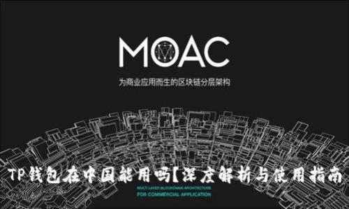 TP钱包在中国能用吗？深度解析与使用指南