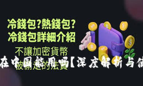 TP钱包在中国能用吗？深度解析与使用指南