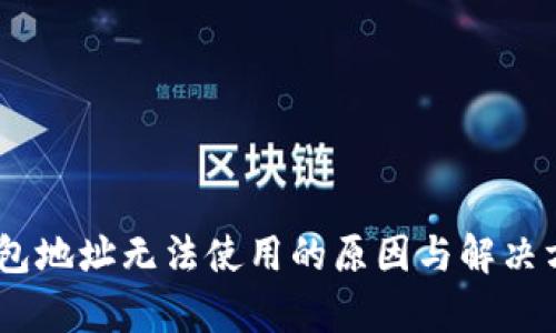 USDT钱包地址无法使用的原因与解决方法解析