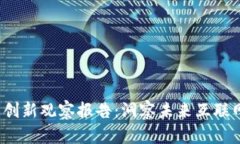 全球Web3生态创新观察报告：洞察未来互联网的机
