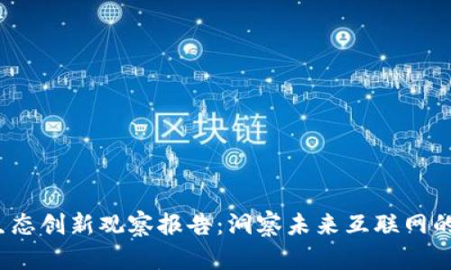全球Web3生态创新观察报告：洞察未来互联网的机遇与挑战