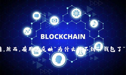 在这个数字钱包和区块链技术日益普及的时代，TP钱包（Trust Wallet）作为一种方便快捷的数字资产管理工具，受到了许多用户的青睐。然而，有用户反映“为什么搜不到TP钱包了”，这个问题引发了广泛的关注。为了给用户提供一个全面的解答，以下是围绕这一主题的详细大纲，包括内容的关键点和相关问题的解读。

### 为什么搜不到TP钱包了？分析原因与解决方案
