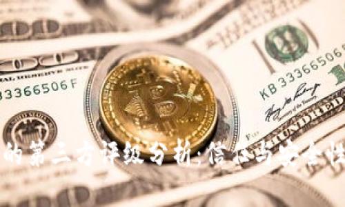TP钱包的第三方评级分析：信任与安全性的衡量