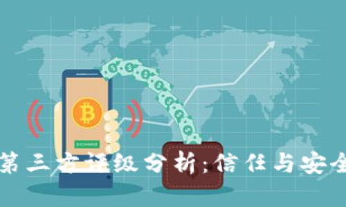 TP钱包的第三方评级分析：信任与安全性的衡量
