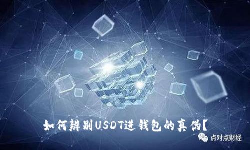如何辨别USDT进钱包的真伪？