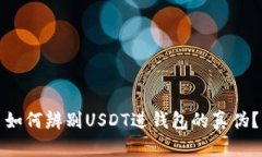 如何辨别USDT进钱包的真伪？