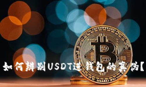 如何辨别USDT进钱包的真伪？