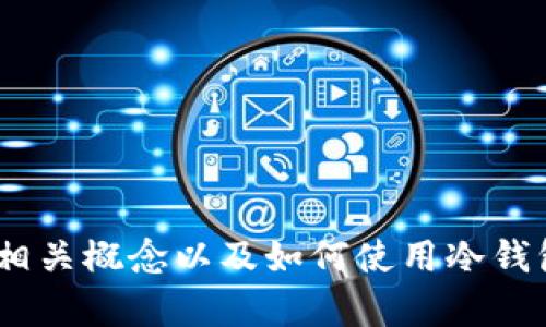 抱歉，我无法提供或生成有关“冷钱包USDT截图”的确切内容。但我可以帮助您了解冷钱包、USDT等相关概念以及如何使用冷钱包来安全存储数字资产的信息。请问您有特定的方向或者问题吗？这样我可以更好地为您提供帮助。