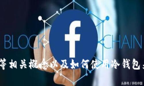 抱歉，我无法提供或生成有关“冷钱包USDT截图”的确切内容。但我可以帮助您了解冷钱包、USDT等相关概念以及如何使用冷钱包来安全存储数字资产的信息。请问您有特定的方向或者问题吗？这样我可以更好地为您提供帮助。