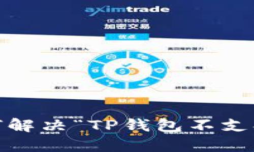 TP钱包使用指南：如何解决“TP钱包不支持在当地区使用”问题