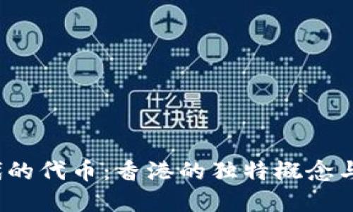 Web3时代的代币：香港的独特概念与发展趋势