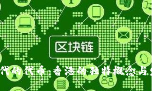 Web3时代的代币：香港的独特概念与发展趋势