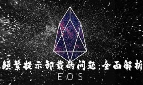 ### 
解决TP钱包频繁提示卸载的问题：全面解析及解决方案