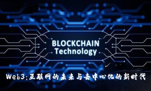 Web3：互联网的未来与去中心化的新时代