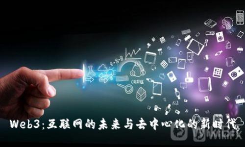 Web3：互联网的未来与去中心化的新时代