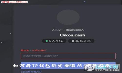 如何将TP钱包绑定交易所：完整指南